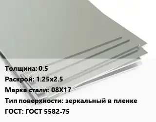 Лист нержавеющий стальной 0.5 1.25х2.5 Сталь: 08Х17 Тип:зеркальный в пленке ГОСТ 5582-75